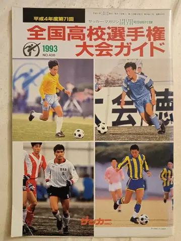 제71회 전국 고등학교 선수권 대회 가이드 1993 축구 매거진