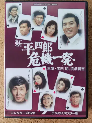 정가 2만 7500엔 신 헤이시로 위기일발 컬렉터즈 DVD BOX 6매
