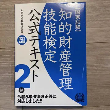 지적 재산 관리 기능 검정 공식 텍스트 2급 국가 시험 (개정 14판)