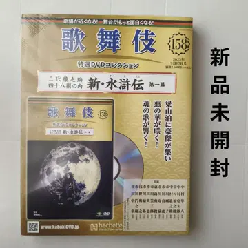 즉시 구매 가부키 특선 DVD 컬렉션 전국판(158) 미개봉 새상품