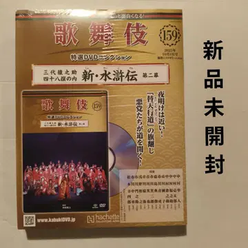 즉시 구매 가부키 특선 DVD 컬렉션 전국판(159) 미개봉 새상품