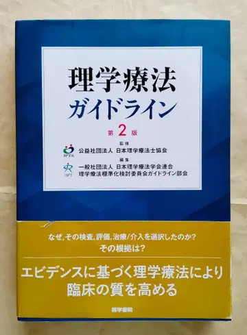 물리치료 가이드라인 제2판