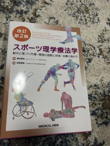 스포츠 물리치료학 개정 제2판