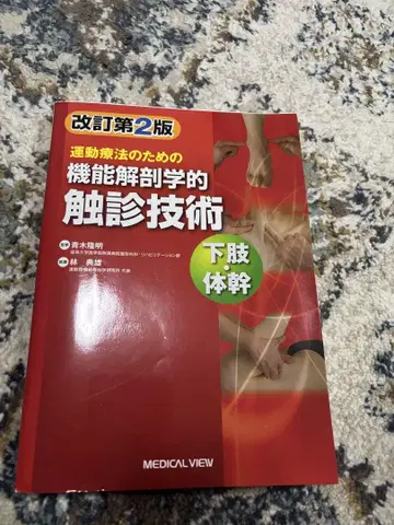 운동 요법을 위한 기능 해부학적 촉진 기술 하체 및 몸통 개정 제2판