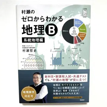 무라세의 제로에서 아는 지리 B 계통 지리편