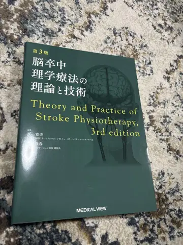 뇌졸중 물리치료의 이론과 기술 제3판