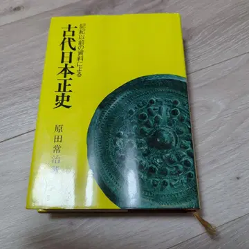 기키 이전 자료에 의한 고대 일본 정사 하라다 츠네하루 도시샤