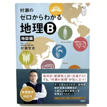 무라세의 제로에서 아는 지리 B 지지편