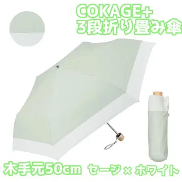 COKAGE+ 3단 접이식 양산 50cm 세이지 x 화이트