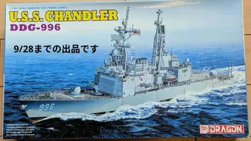 1/700 드래곤 미국 해군 구축함 챈들러