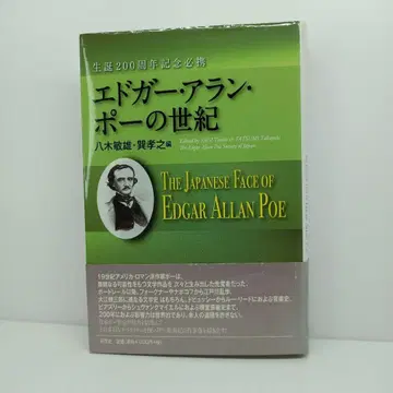 에드거 아란 포의 세기 : 생탄 200주년 기념 필휴