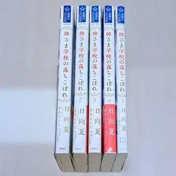 신님 학교의 낙제생 1~5권 세트