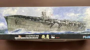 1/700 항공모함 [히요] 후지미제 [쇼와 19년]