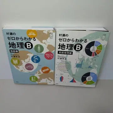 무라세의 제로에서 알 수 있는 지리 B 2권 세트