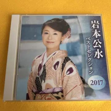 이와모토 공수 베스트 셀렉션 2017 CD 2장 ( 관 5603 )