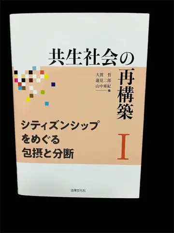공생 사회의 재구축 1 시민권(시티즌십)을 둘러싼 포용과 분단