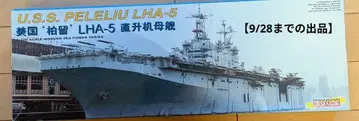 1/700 드래곤 미국 해군 강습 상륙함 펠리류