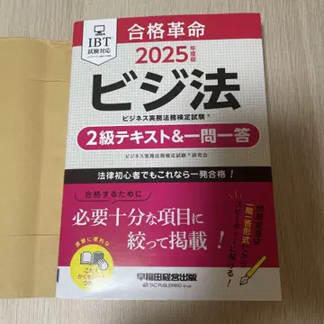 합격혁명 2025년판 비지법 2급 텍스트 & 일문일답