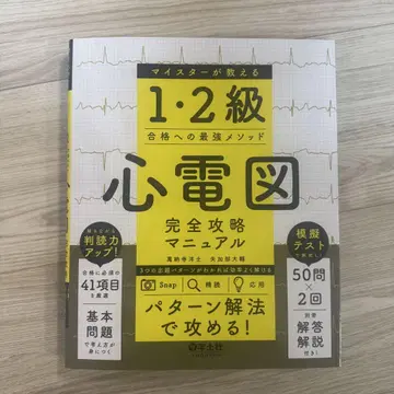 1, 2급 심전도 완전 공략 매뉴얼 마이스터