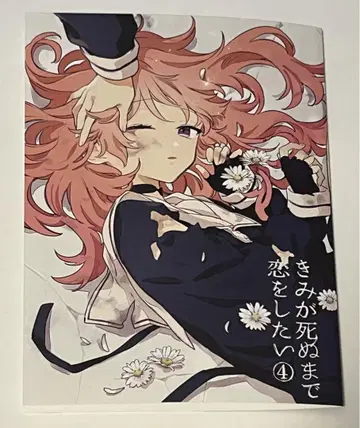 네가 죽을 때까지 사랑하고 싶어 4 멜론북스 특전 리플렛