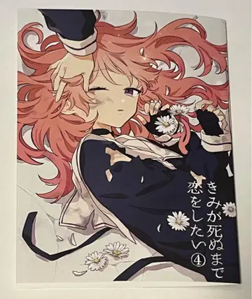 네가 죽을 때까지 사랑하고 싶어 4 멜론북스 특전 리플렛