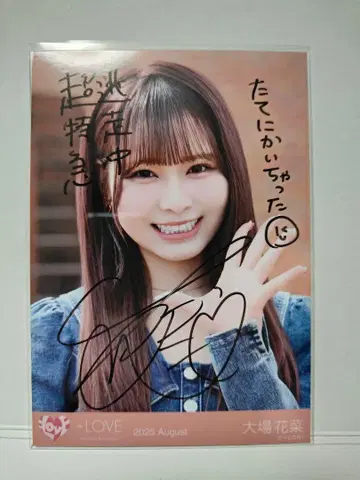 오바 하나 초특급 도주중 친필 브로마이드 근접 =LOVE 이코러브