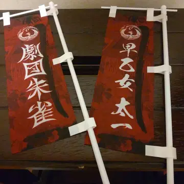 극단 스자쿠 굿즈 사오토메 타이치 노보리 세트