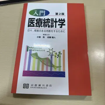 입문 의료 통계학: 매일 근거 있는 판단을 하기 위해
