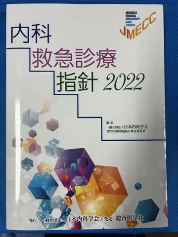 내과 응급 진료 지침 2022