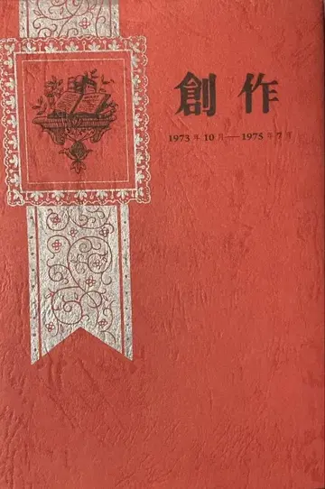 창작 1973년 10월 - 1975년