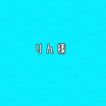 린님