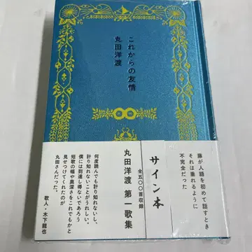 사인 도서 마루타 요토 앞으로의 우정 시집