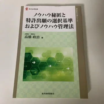 노하우 비닉과 특허 출원의 선택 기준 및 노하우 관리법