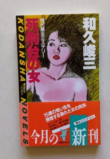 사형대의 여자 와쿠 슌조 코단샤