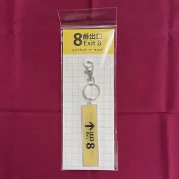 8번 출구 렌티큘러 키링