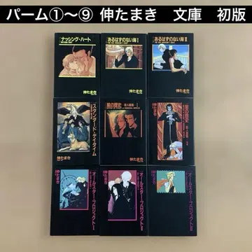 초판 파름 1~9 신 타마키 신쇼칸 윙스 문고 9권 세트