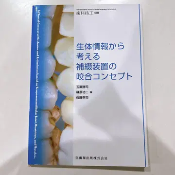 치과 기공 별책 생체 정보에서 생각하는 보철 장비의 교합 컨셉