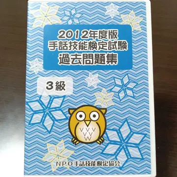2012년도판 수화 기능 검정 시험 과거 문제집 3급 3회분
