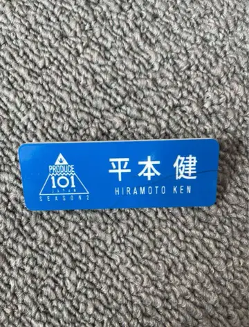 PRODUCE 101 JAPAN SEASON2 히라모토 켄 명찰