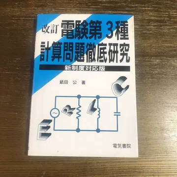 전기기술시험 제3종 계산 문제 철저 연구