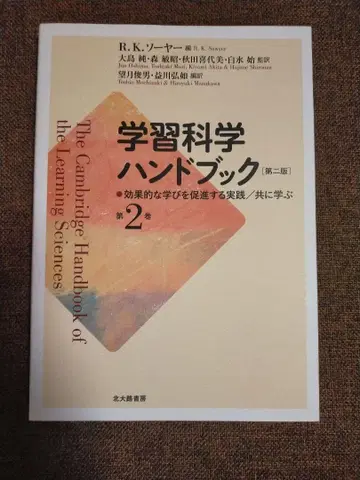 학습 과학 핸드북 제2권 효과적인 학습을 촉진하는 실천/함께 배우기