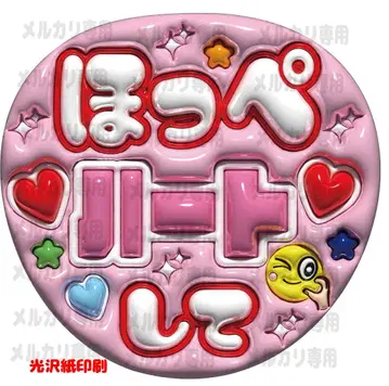 부채 글자 통통한 글자 볼 하트 해줘 팬서비스 캄페 부채
