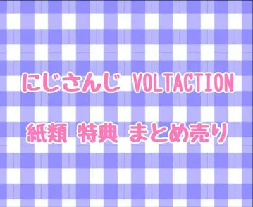 니지산지 VOLTACTION 폴라로이드풍 카드 혜택 묶음 판매