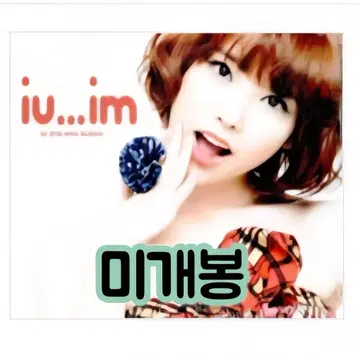 아이유(IU) - 미니 2집 IM CD | 브랜드 중고거래 플랫폼, 번개장터