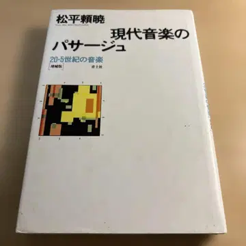 마쓰다이라 요리아키 현대 음악의 파사주 증보판