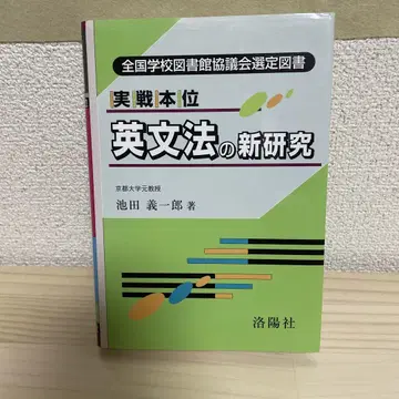 실전 본위 영문법의 신연구