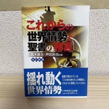 앞으로의 세계 정세와 성경의 예언