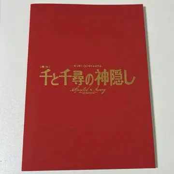센과 치히로의 행방불명 팜플렛