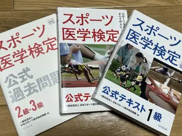 스포츠 의학 검정 텍스트 1~3급과 공식 기출문제집 2급 3급 세트!