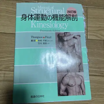 신체 운동의 기능 해부학 개정판